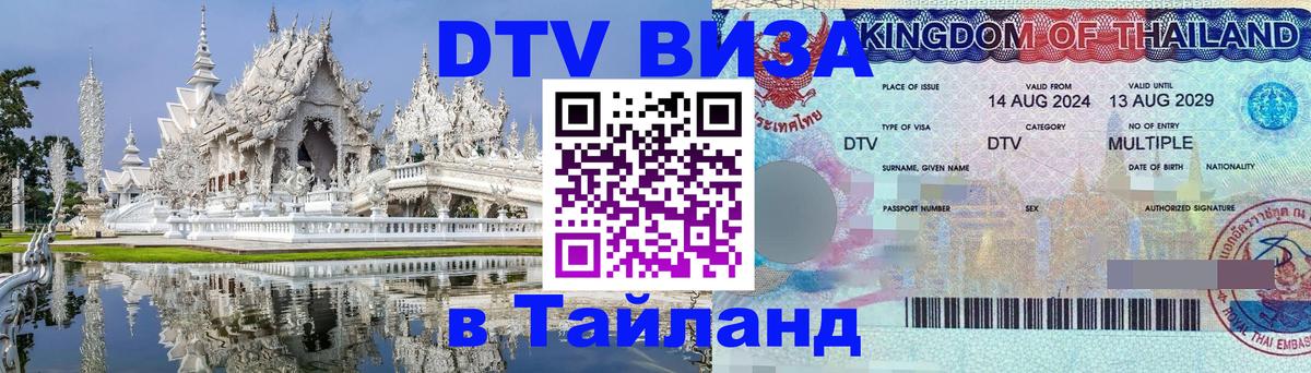 DTV Виза в Тайланд для россиян Гавана 